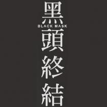 黑頭終結 BLACK MASK