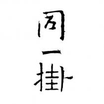 同一掛