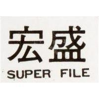 宏盛 SUPER FILE 
