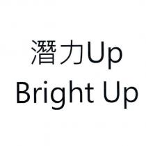 潛力 Up Bright Up