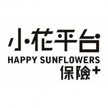 小花平台 HAPPY SUNFLOWERS 保險+