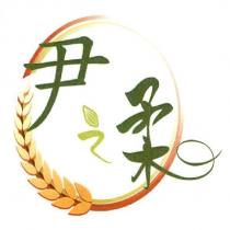 尹之柔及圖