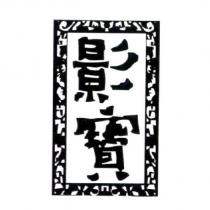 影寶及圖