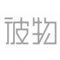 彼物