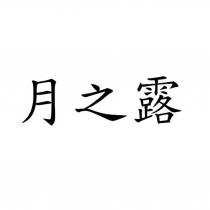 月之露