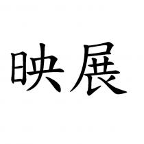 映展