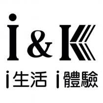 I&K 設計圖 i 生活 i 體驗