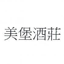 美堡酒莊