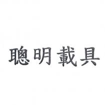 聰明載具