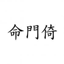 命門倚