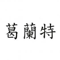葛蘭特