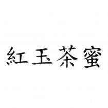 紅玉茶蜜