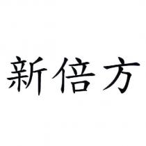 新倍方