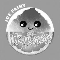 冰果奇緣 ICE FAIRY 及圖