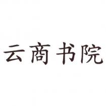 雲商書院