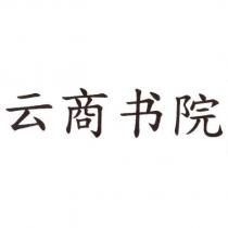 雲商書院