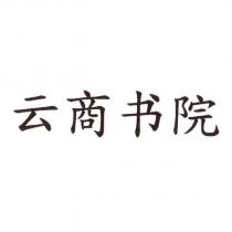 雲商書院
