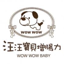 汪汪寶貝增腸力 WOW WOW BABY 及圖