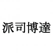 派司博達