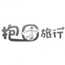 抱團旅行