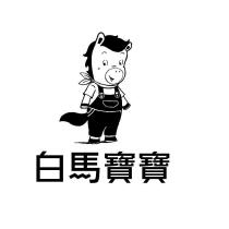 白馬寶寶及圖