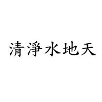 清淨水地天