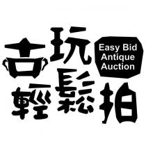 古玩輕鬆拍 Easy Bid Antique Auction 及圖