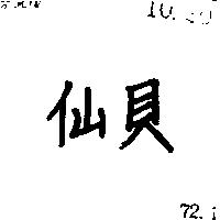 仙貝