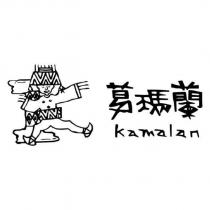 葛瑪蘭 Kamalan 及圖