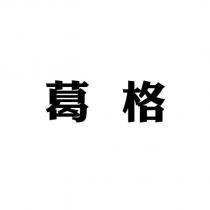 葛格