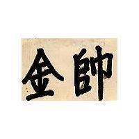 金帥