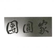 團圓家