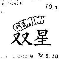 雙星 GEMINI 