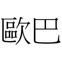 歐巴