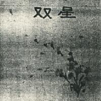 雙星及圖