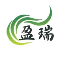 盈瑞及圖