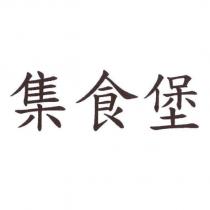 集食堡