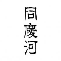 同慶河