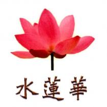 水蓮華及圖