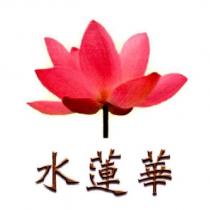 水蓮華及圖