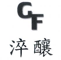 GF 淬釀