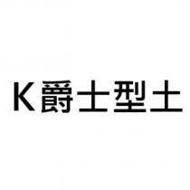 K 爵士型土