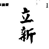 立新