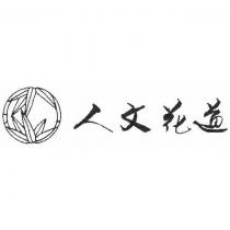 人文花道及圖