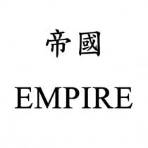 帝國 EMPIRE