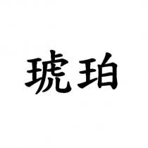 琥珀