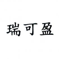 瑞可盈