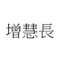 增慧長