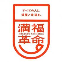 滿福革命 Manpuku Revolution すべての人に滿腹と幸福を 及圖