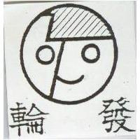 輪發及圖
